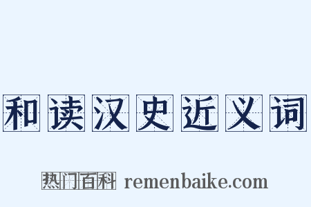 和读汉史近义词是什么意思的图片